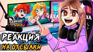 реакция ЮНИ на все ОТСЫЛКИ из сезона ТОРГОВКА ТАЙНАМИ!