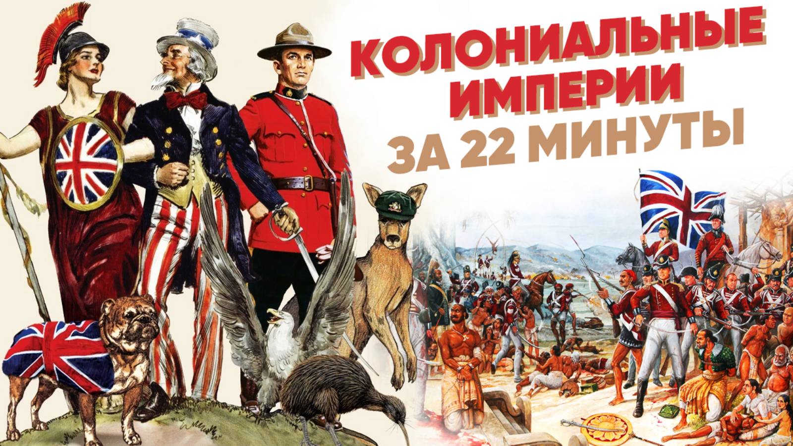 Колониальные империи за 22 минуты смотреть онлайн