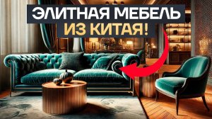 ЭЛИТНАЯ МЕБЕЛЬ ИЗ КИТАЯ! Дешевле в 10 раз, чем в Италии! Мебельный Тур в Китай.