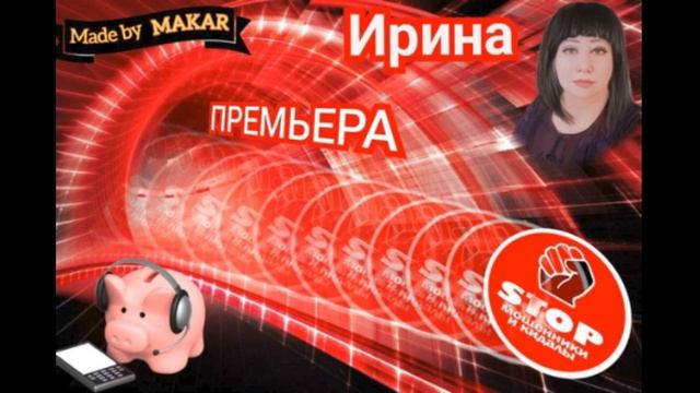 Приколы с телефонными мошенниками жестко и с юмором. Автор Ирина. смотреть онлайн