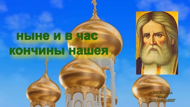 Молитва Серафиму Саровскому аудио молитва с текстом и иконами смотреть онлайн