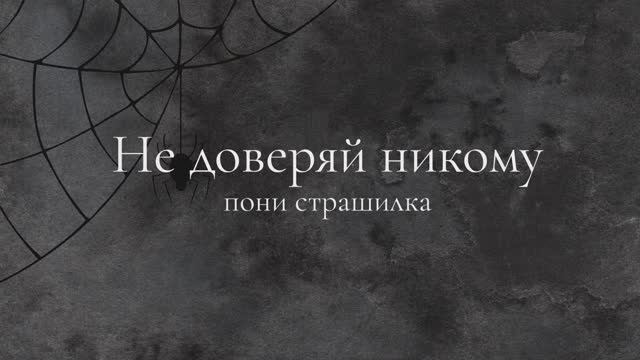 Пони страшилка Не доверяй никому Эви Го