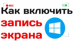 Как включить запись экрана на виндовс 10