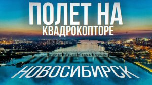 Новосибирск с высоты. Сибирь