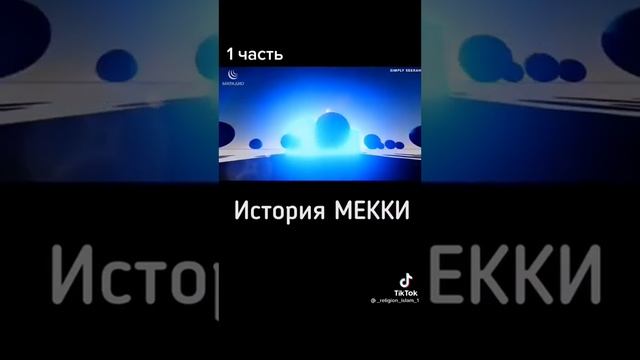 История Мекки ⬆️Поделись этим видео и получи награду... #islam #muslim #ислам смотреть онлайн