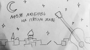 Моя любовь на пятом этаже. Бит квартет Секрет. Анимационный клип