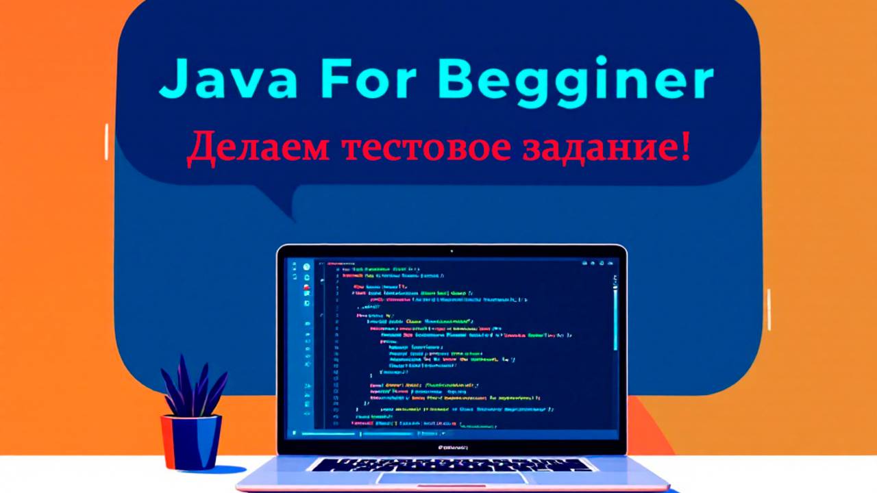 Пишем тестовое задание от реального работодателя. Встреча от 22.12.2024 смотреть онлайн