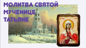 Молитва святой мученице Татьяне покровительнице всех студентов. Плюс акафист.