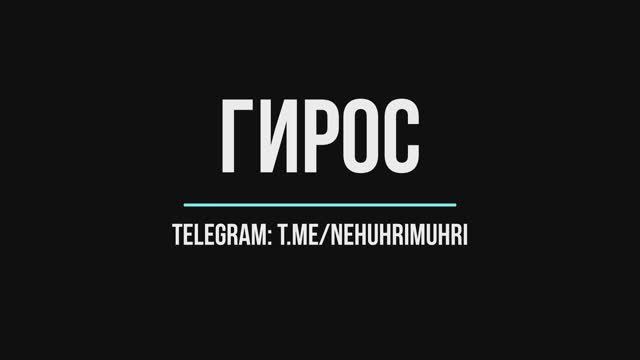 Гирос (греческий вкусный фастфуд) смотреть онлайн