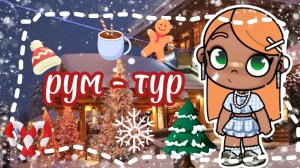 🎅рум тур по дому🌲