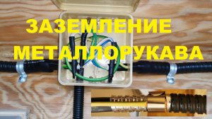 Заземление металлорукава