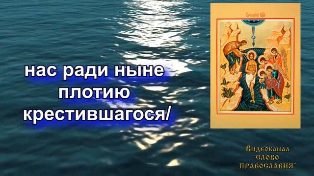 Величание Крещению Господню аудио молитва с текстом и иконами смотреть онлайн