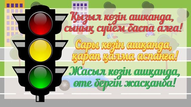 Жолда журу ережесі ашык сабак 87711827888 смотреть онлайн