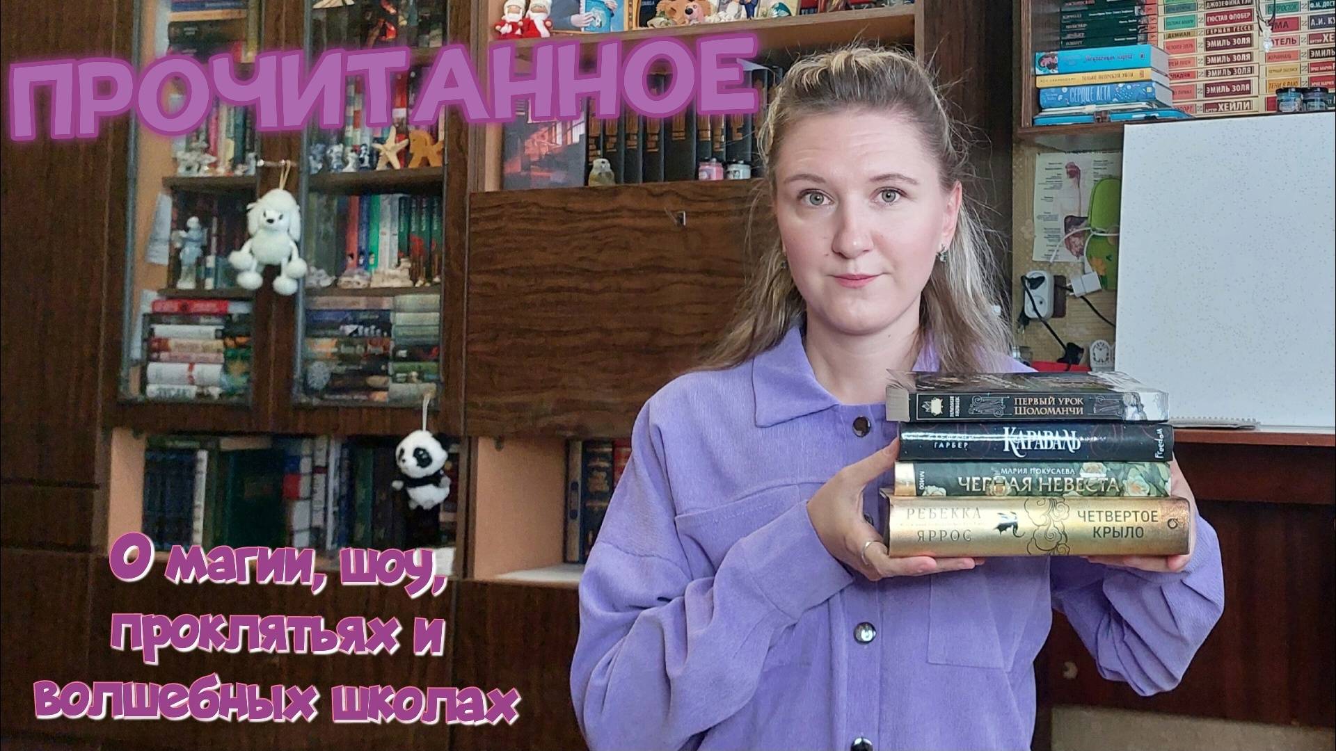 ПРОЧИТАННОЕ | Ребекка Яррос, Мария Покусаева, Стефани Гарбер и Наоми Новак смотреть онлайн