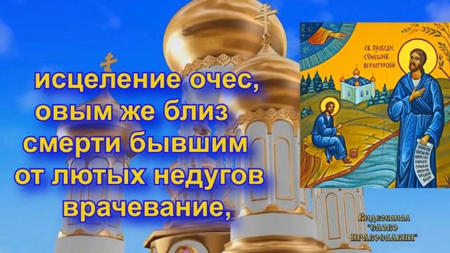 Молитва Святому Симеону Верхотурскому (с текстом) смотреть онлайн