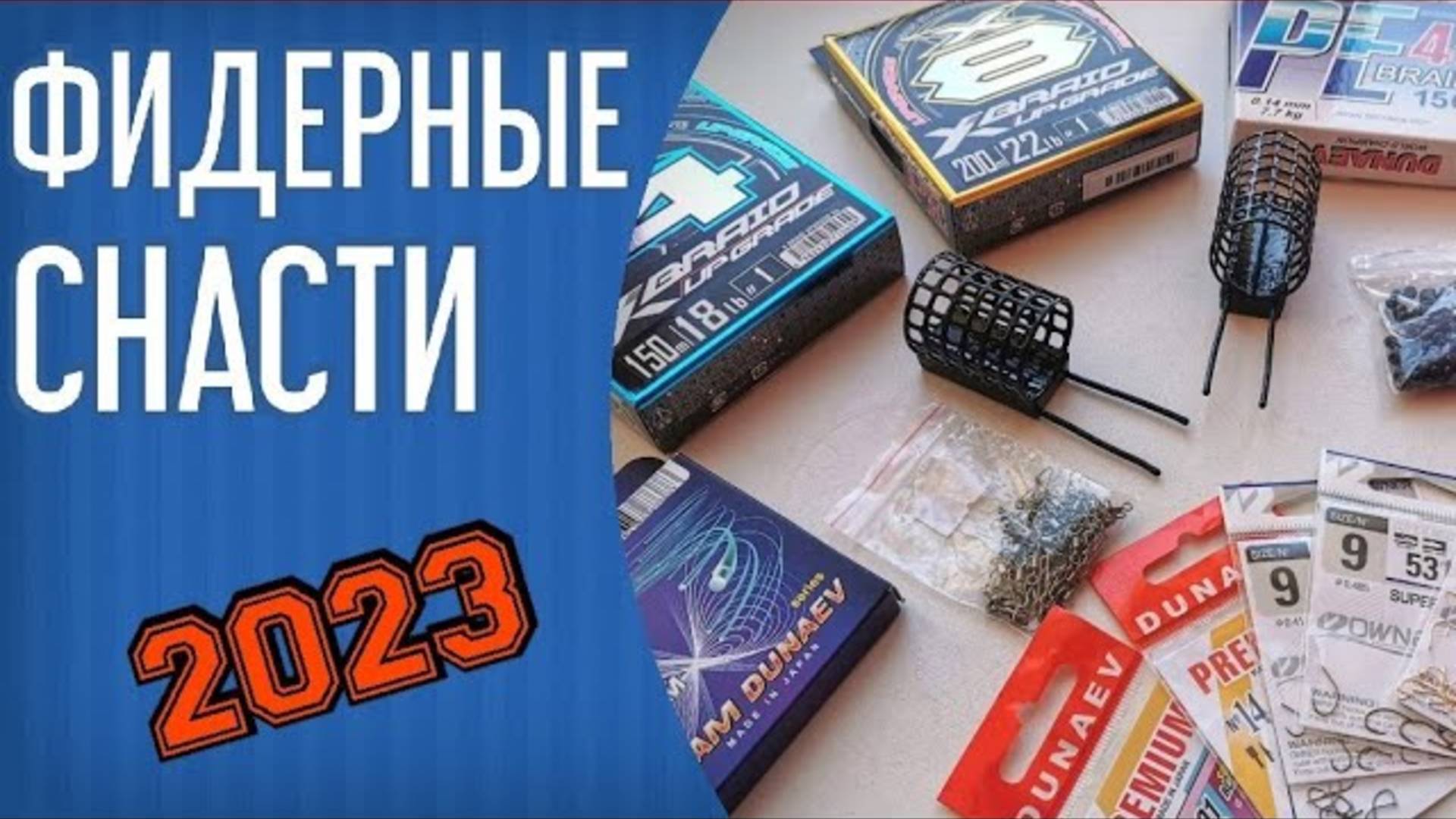 Фидерные снасти. Первые впечатления от моих новых снастей. Шнуры YGK, леска Дунаев, крючки Owner смотреть онлайн