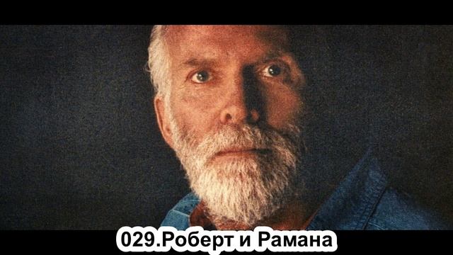 029.Роберт Адамс - Роберт и Рамана (ВС.30.12.1990) смотреть онлайн