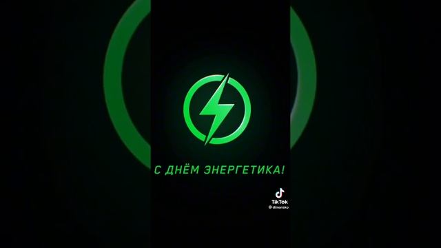 С днем Энергетика!🤩 смотреть онлайн