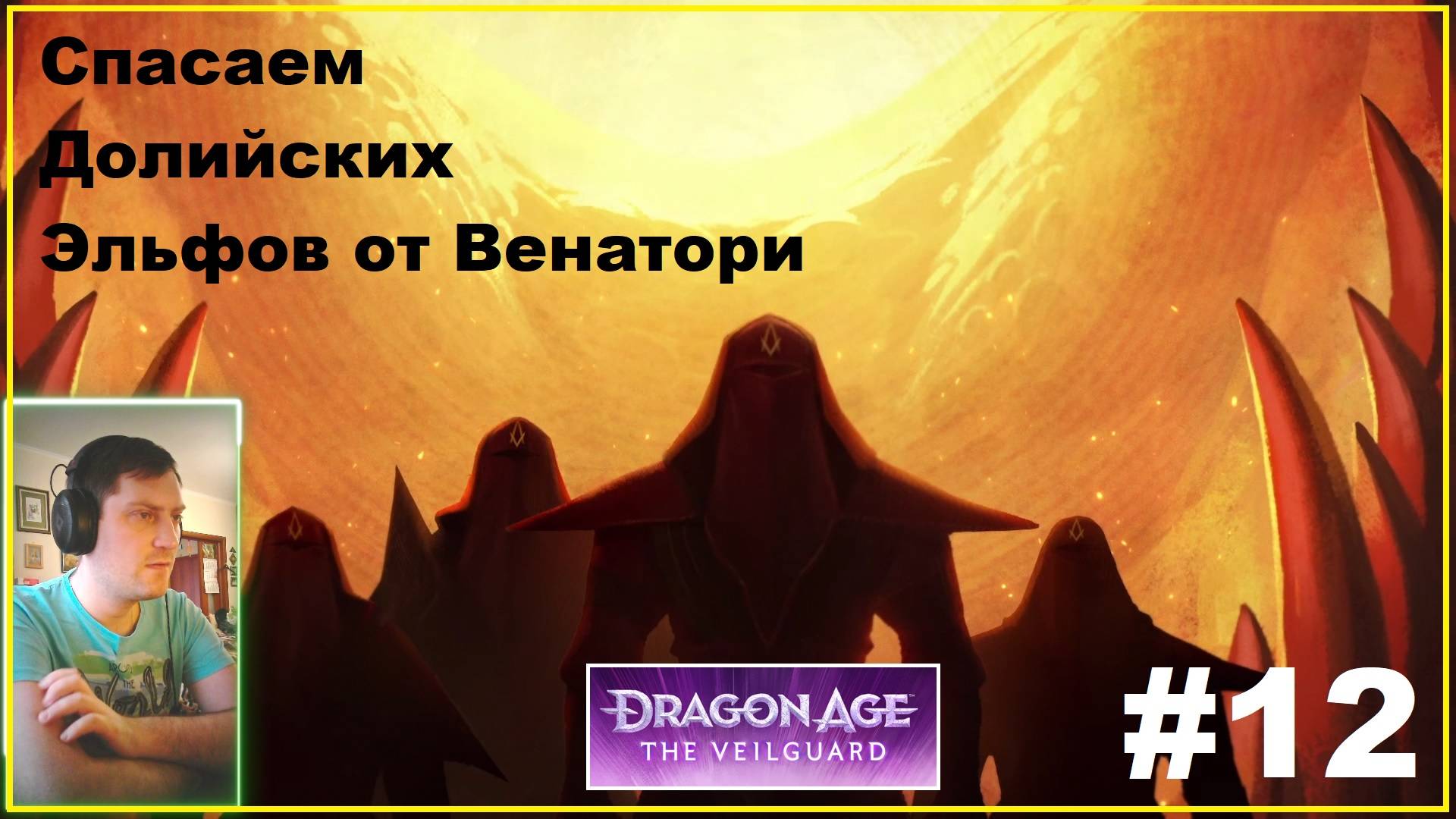 Dragon Age The Veilguard #12. Спасаем долийских эльфов от венатори! смотреть онлайн