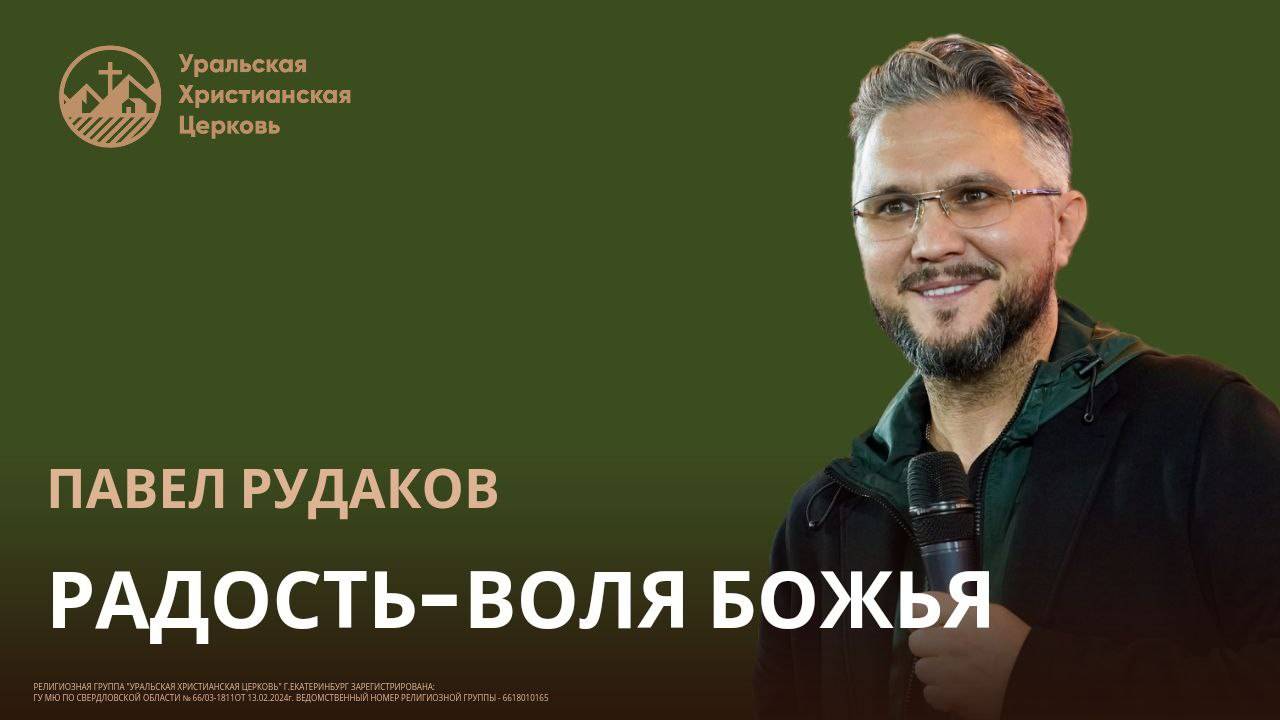 Павел Рудаков. Радость... смотреть онлайн