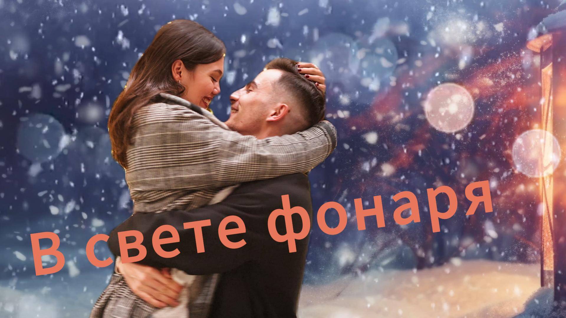 В свете фонаря