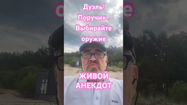 Дуэль!ЖИВОЙ АНЕКДОТ смотреть онлайн