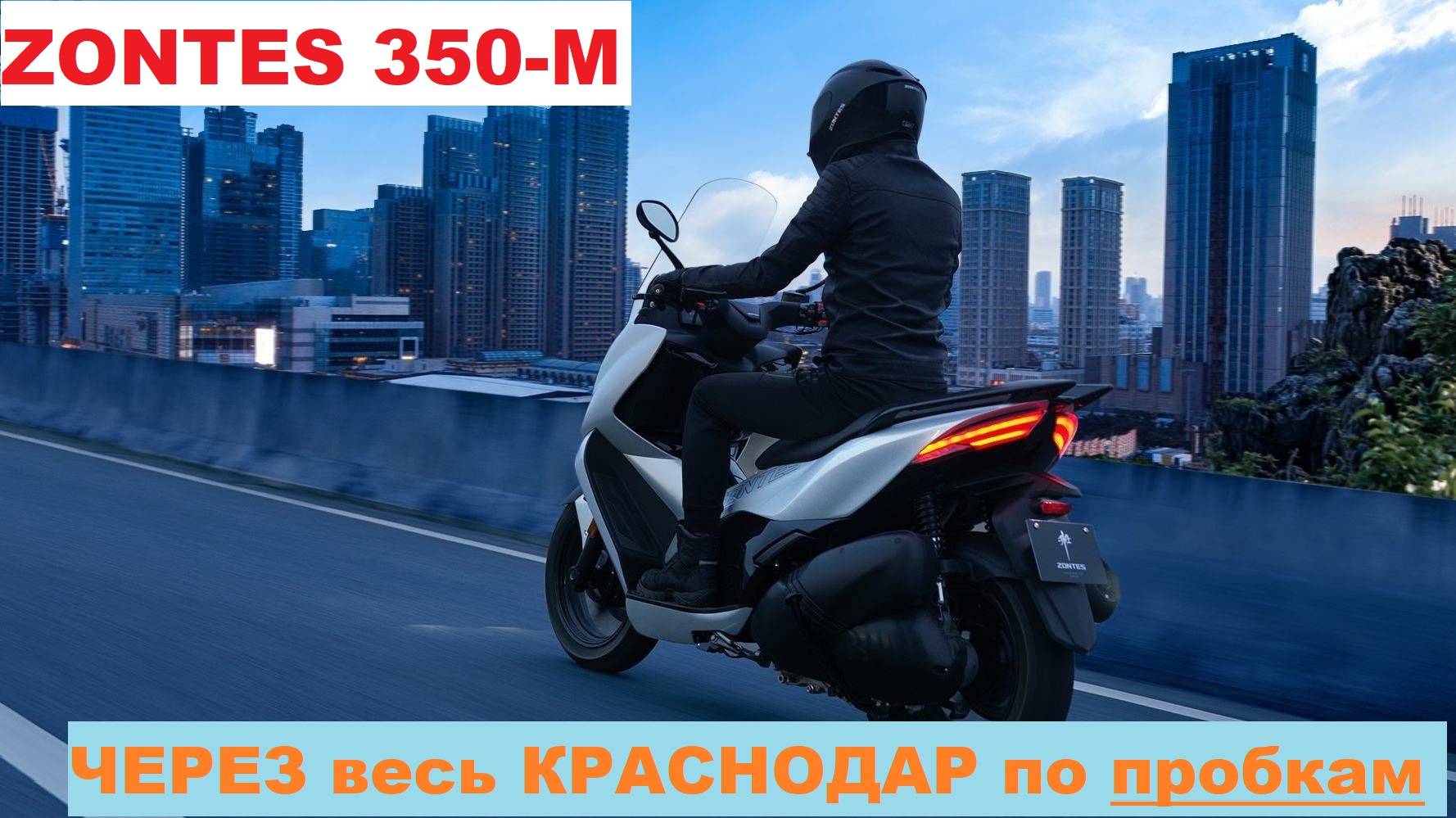ZONTES ZT 350-M - Забрал из салона и проехал весь Краснодар по пробкам
