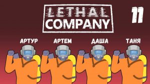 [11] (06.07.2024) Нарезка по 4D коопу Lethal Company - Артур, Артем, Даша, Таня