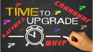 Апгрейд снастей, с чего начать? Что главнее - катушка или спиннинг?