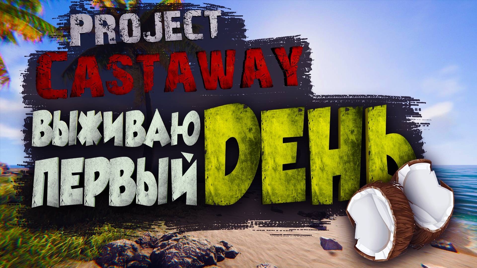 МОЩНАЯ ИГРА ВЫЖИВАЛКА НА ДИКИХ ОСТРОВАХ? КАК ВЫЖИТЬ НА ДИКОМ ОСТРОВЕ? Project Castaway. смотреть онлайн