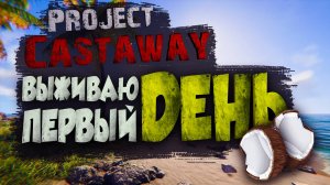 МОЩНАЯ ИГРА ВЫЖИВАЛКА НА ДИКИХ ОСТРОВАХ? КАК ВЫЖИТЬ НА ДИКОМ ОСТРОВЕ? Project Castaway.