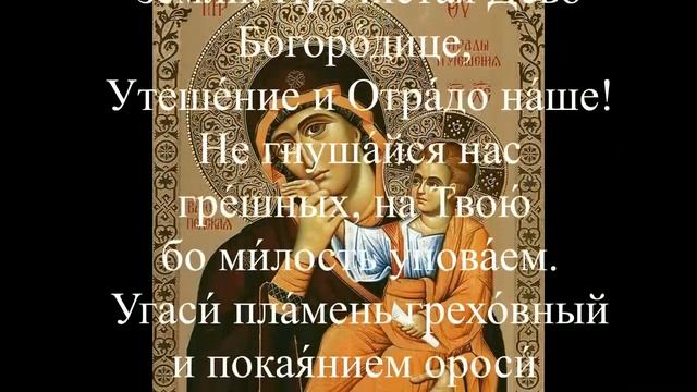 Молитва Богородице на защиту и помощь, победы над врагом смотреть онлайн