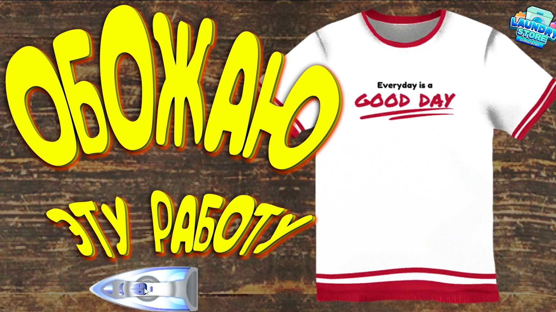 НАИЛУЧШАЙШАЯ РАБОТА ◈ Laundry Store Simulator #2