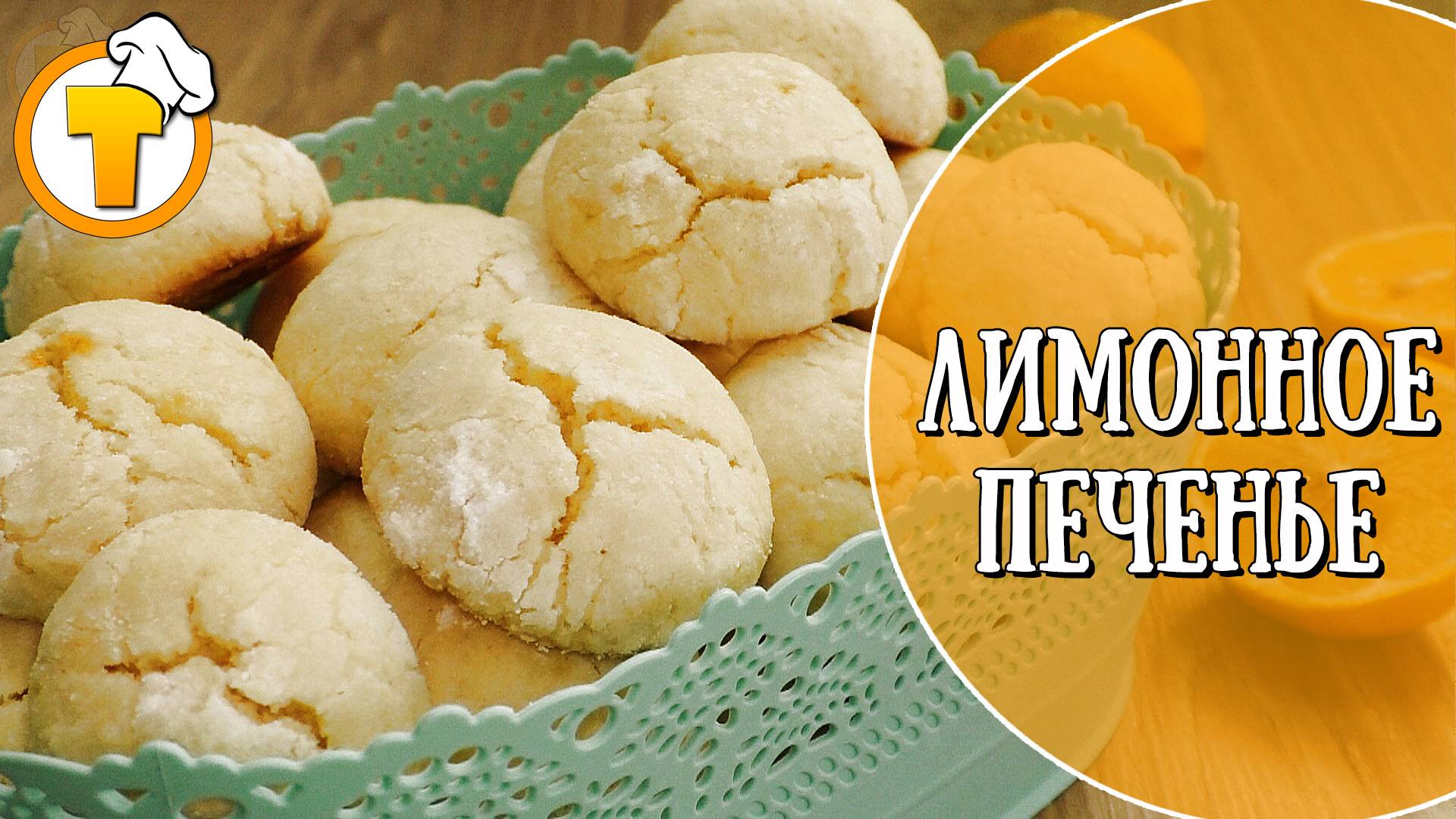 Лимонное Печенье. Пошаговый рецепт приготовления. смотреть онлайн