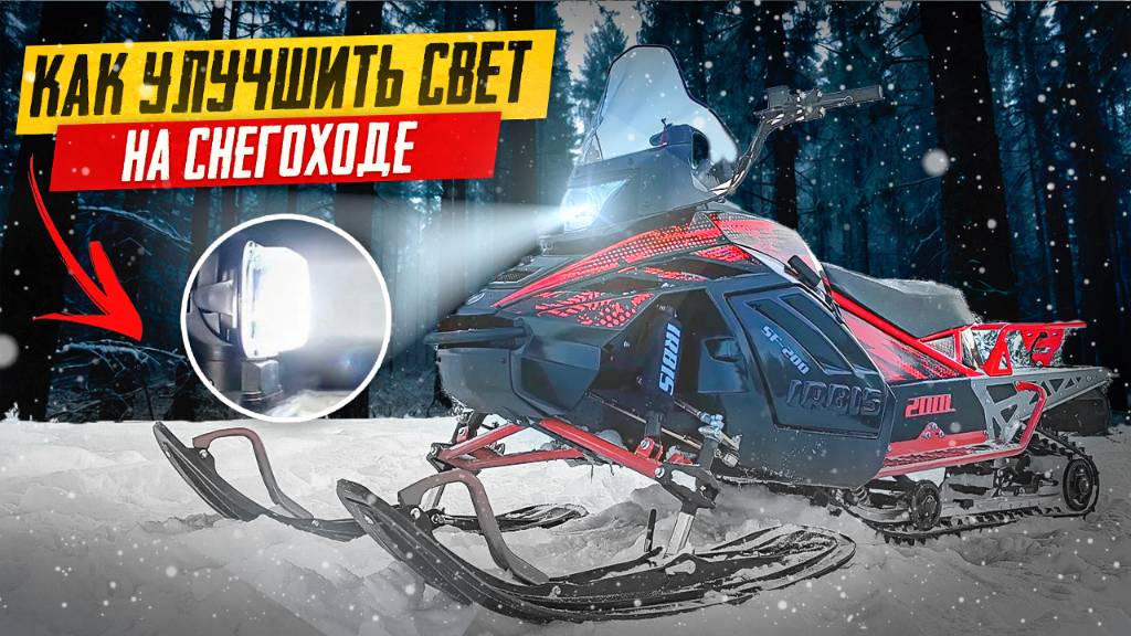 СВЕТ для снегохода смотреть онлайн