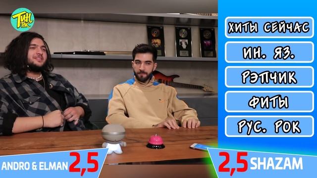 ANDRO и ELMAN против SHAZAM | Шоу ПОШАЗАМИМ
