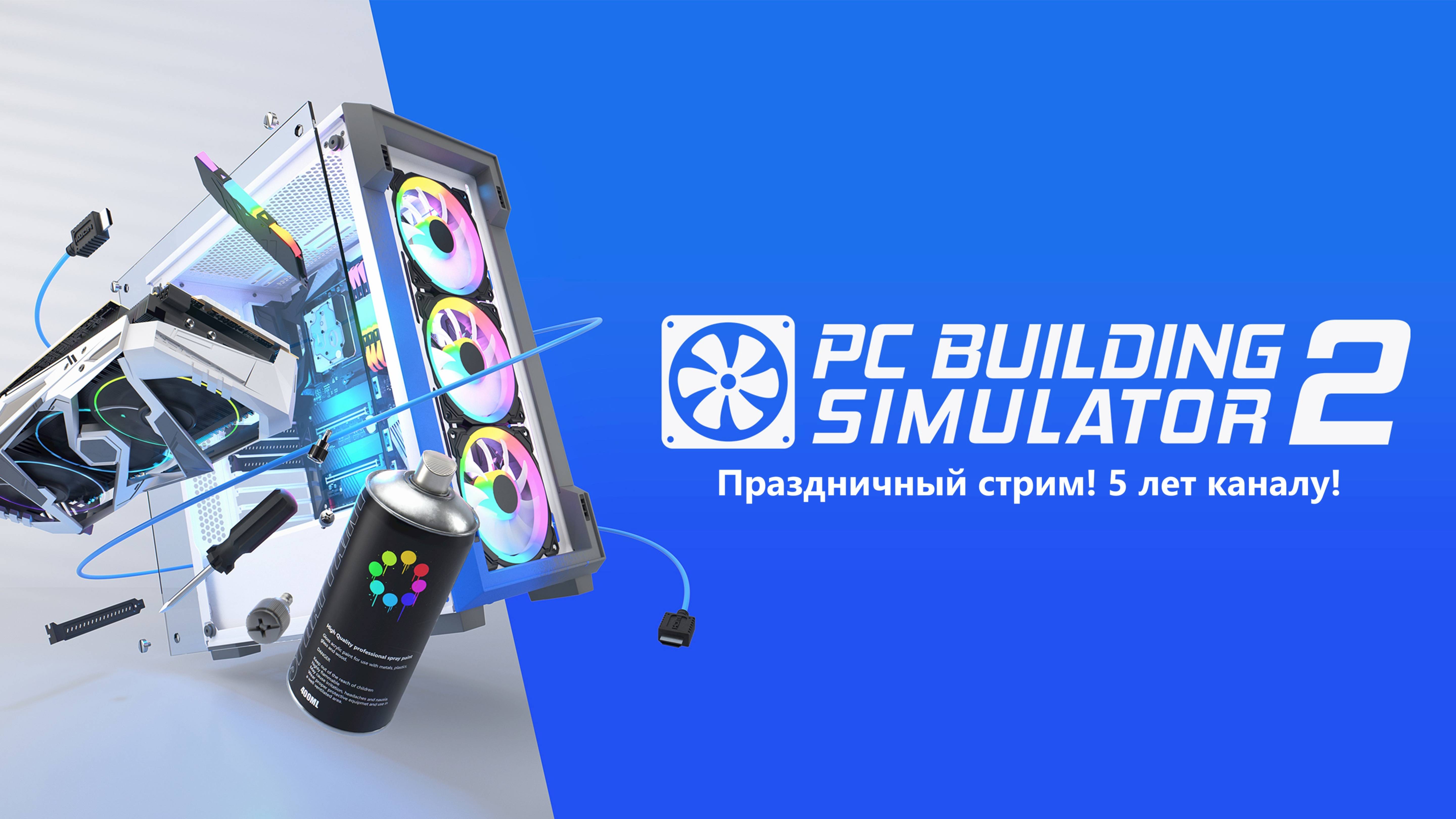 Праздничный стрим! 5 лет каналу! | Pc Building Simulator 2 смотреть онлайн
