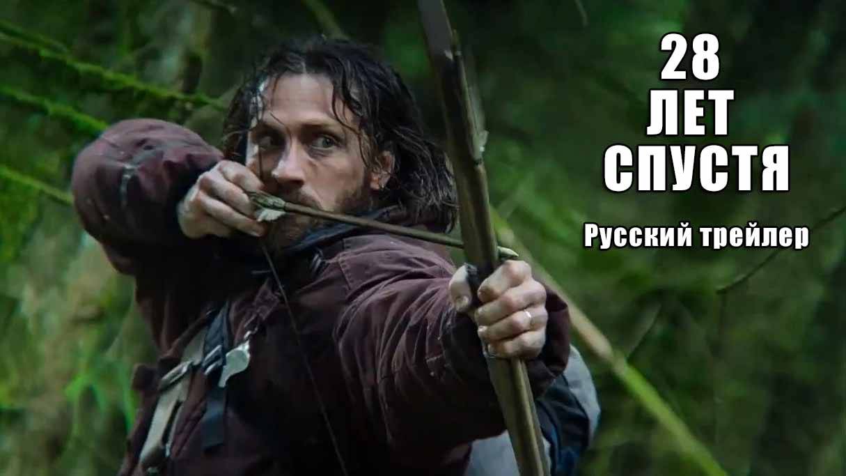 28 лет спустя (2025) Русский трейлер смотреть онлайн