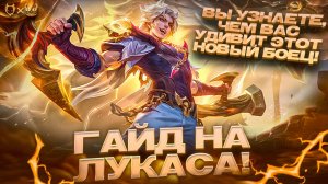 Гайд на лукаса mobile legends! Вы узнаете,чем вас удивит этот новый боец!