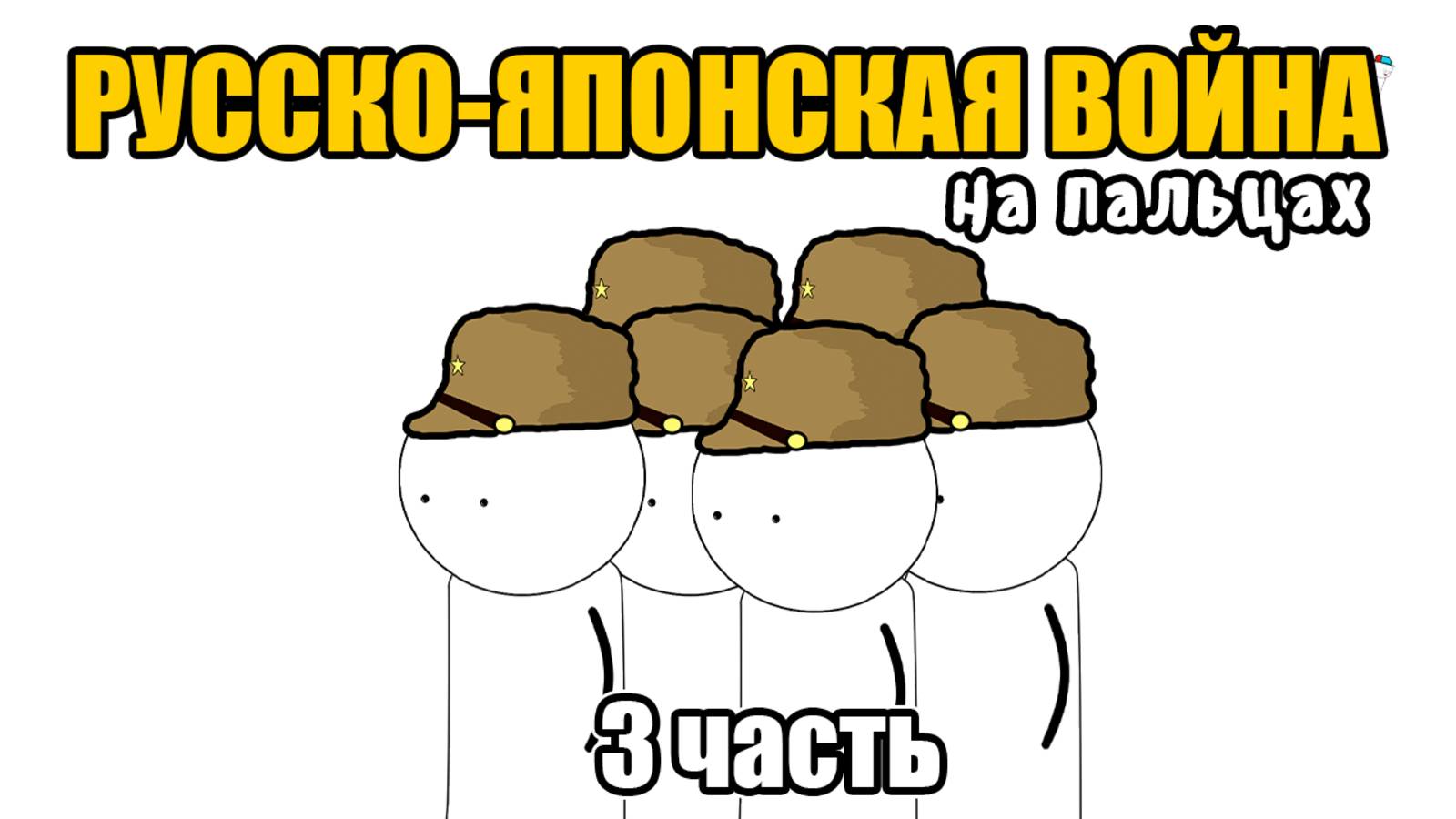 РУССКО-ЯПОНСКАЯ ВОЙНА НА ПАЛЬЦАХ (Часть 3) смотреть онлайн