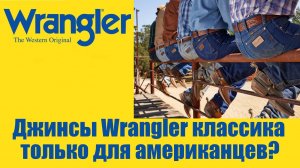 Джинсы Wrangler классика только для американцев
