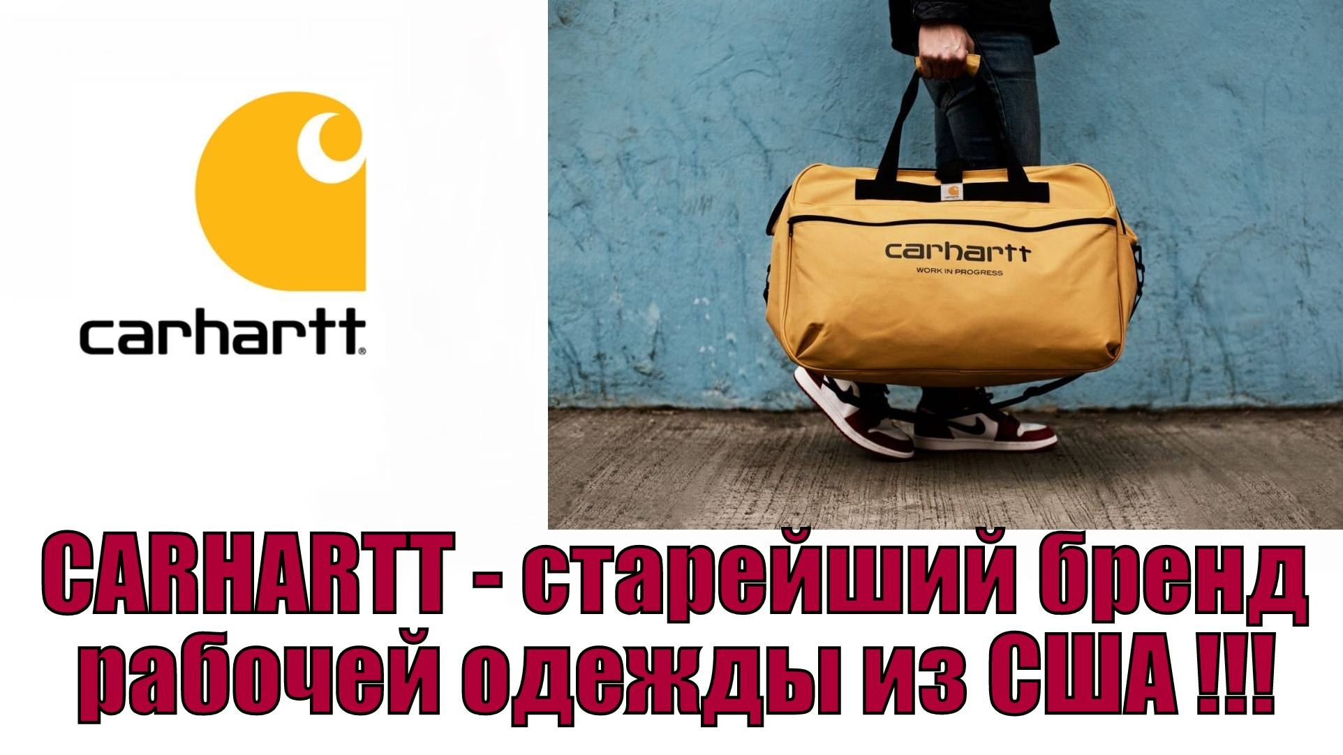 CARHARTT - старейший бренд рабочей одежды из США !!!