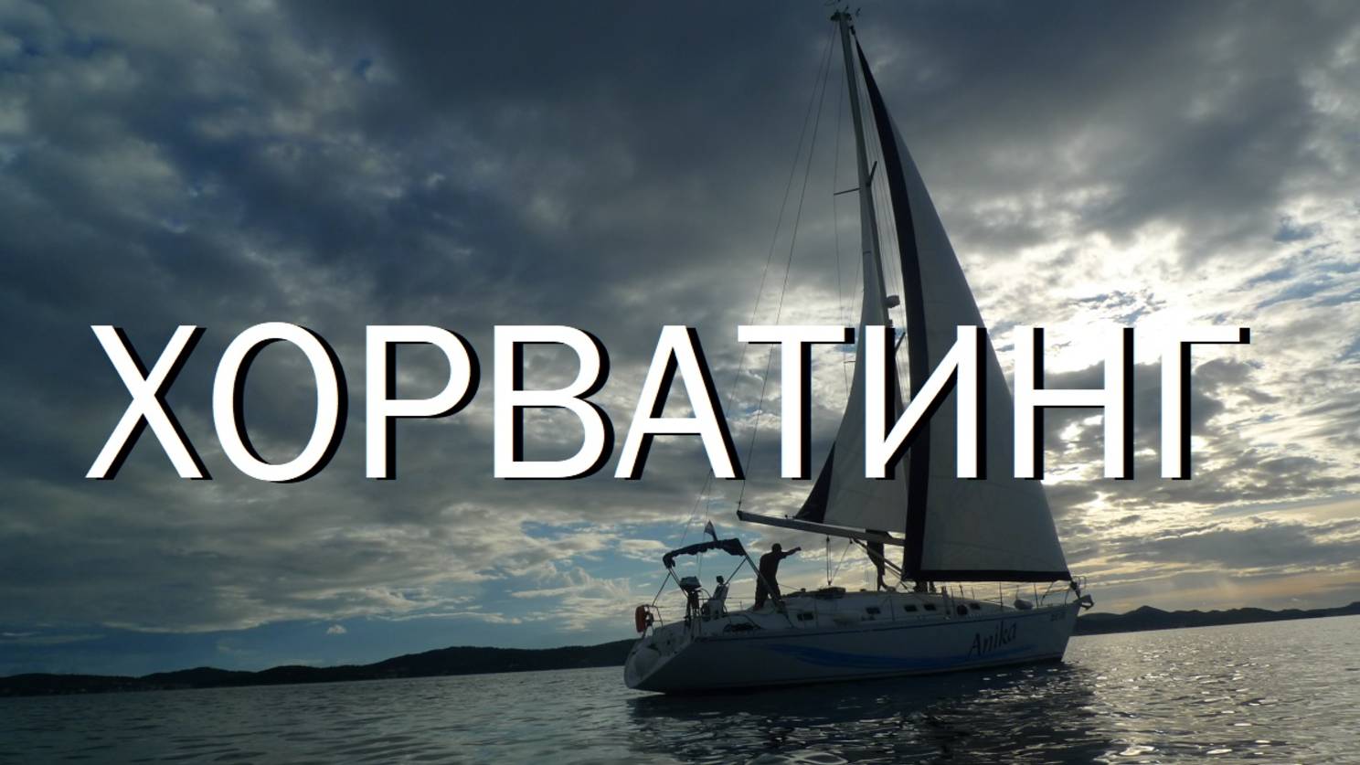 Хорватинг 2015 смотреть онлайн