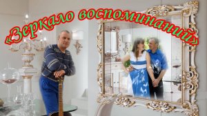 «Зеркало воспоминаний» Авторское стихотворение от Алексея Николаевича Климова
#сезонконтентаRUTUB