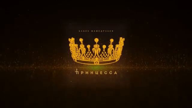 Бабек Мамедрзаев - Принцесса (Aser music) смотреть онлайн