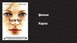Карла (фильм, 2006)
