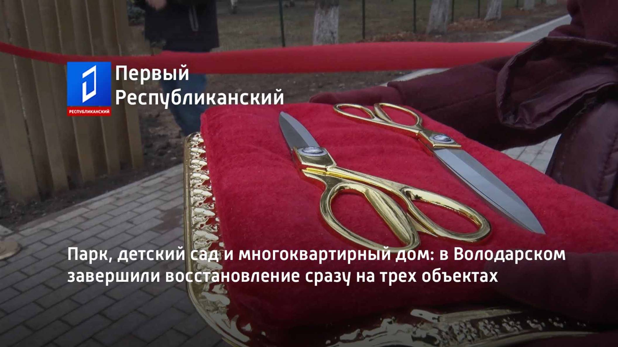 Парк, детский сад и многоквартирный дом: в Володарском завершили восстановление на трех объектах смотреть онлайн