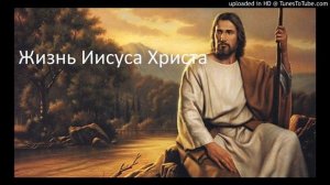 История Иисуса для детей ( часть 1 )