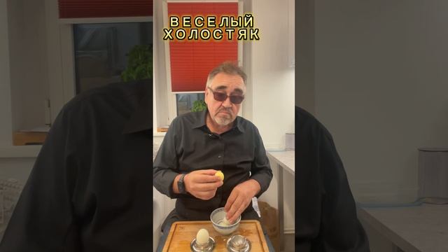 Худение на яйцах… смотреть онлайн