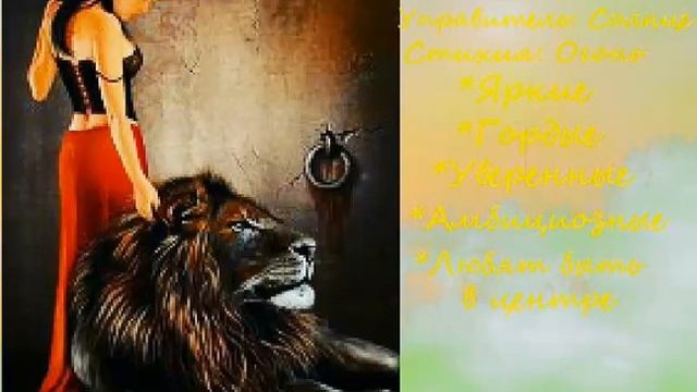 ЛЕВ ♌/ ЗНАК ЗОДИАКА смотреть онлайн